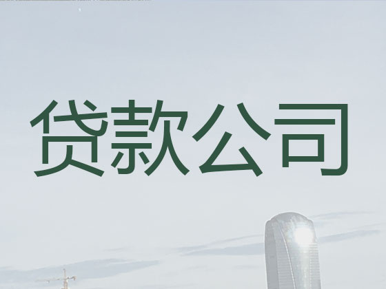 六盘水贷款公司